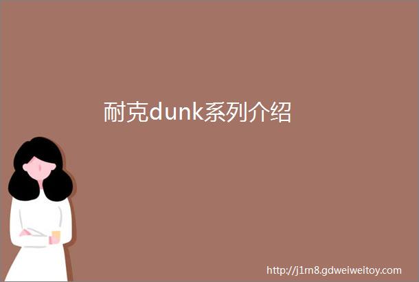 耐克dunk系列介绍