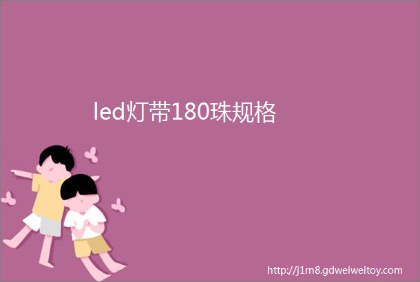 led灯带180珠规格