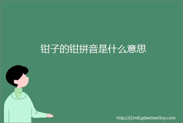 钳子的钳拼音是什么意思