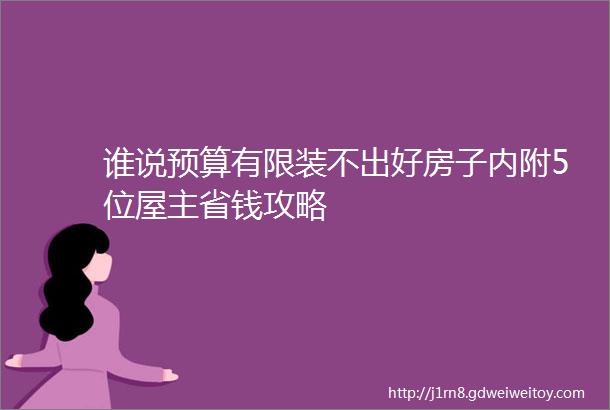 谁说预算有限装不出好房子内附5位屋主省钱攻略