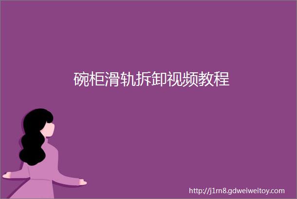 碗柜滑轨拆卸视频教程