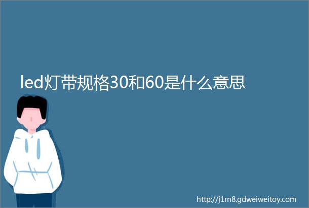 led灯带规格30和60是什么意思