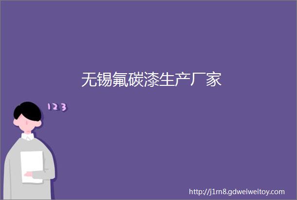 无锡氟碳漆生产厂家